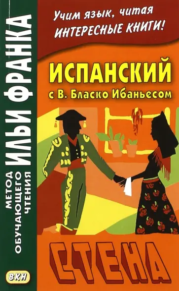 Ибаньес Бласко - Испанский с В. Бласко Ибаньесом. Стена обложка книги