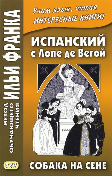 Вега Де - Испанский с Лопе де Вегой. Собака на сене Вега Де - Испанский с Лопе де Вегой. Собака на сене обложка книги