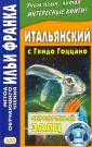 Гоццано Гвидо