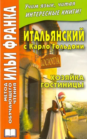 Карло Гольдони - Итальянский с Карло Гольдони. Хозяйка гостиницы обложка книги