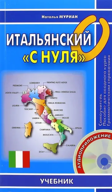 Наталья Муриан - Итальянский с нуля (+СD) обложка книги