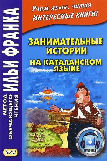 Занимательные истории на каталанском языке обложка книги