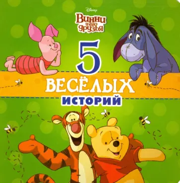 Disney. 5 веселых историй. Винни обложка книги