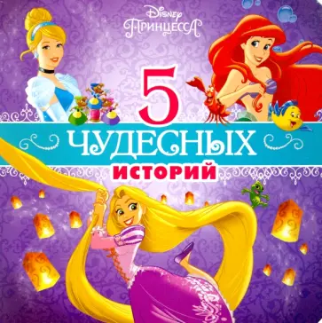 Disney. 5 чудесных историй. Принцессы обложка книги