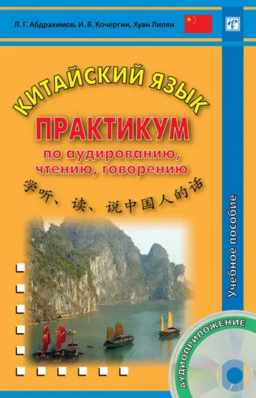 Абдрахимов, Кочергин - Китайский язык. Практикум по аудированию, чтению, говорению. Учебное пособие обложка книги