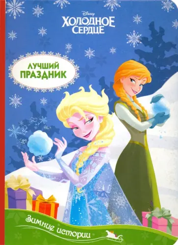 Дисней. Зимние истории. Лучший праздник. Холодное сердце обложка книги