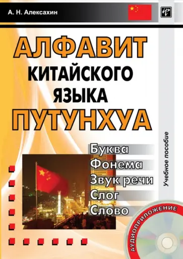 Алексей Алексахин - Буква - фонема - звук речи - слог - слово. Алфавит китайского языка путунхуа Алексей Алексахин - Буква - фонема - звук речи - слог - слово. Алфавит китайского языка путунхуа обложка книги
