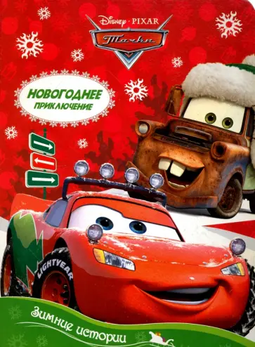 Дисней. Зимние истории. Новогоднее приключение. Тачки обложка книги