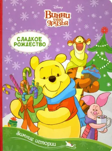 Дисней. Зимние истории. Сладкое Рождество. Винни и его друзья обложка книги