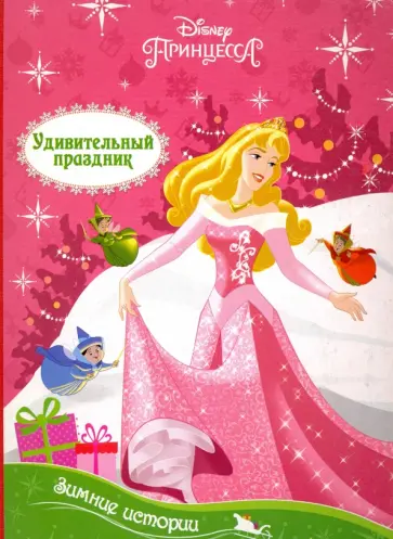 Дисней. Зимние истории. Удивительный праздник. Принцесса обложка книги