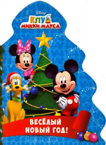 Анна Купырина - Дисней. Веселый Новый Год. Клуб Микки Мауса обложка книги