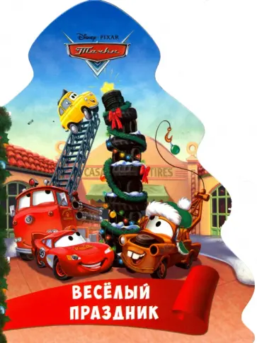 Анна Купырина - Дисней. Веселый праздник. Тачки обложка книги