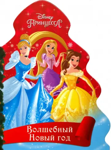 Анна Купырина - Дисней. Волшебный Новый Год. Принцессы обложка книги