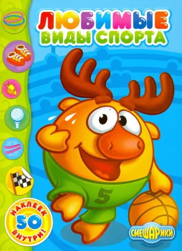 Любимые виды спорта обложка книги