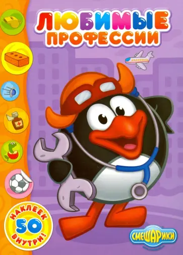 Любимые профессии обложка книги
