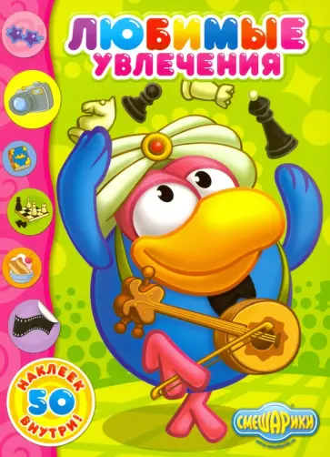 Любимые увлечения обложка книги