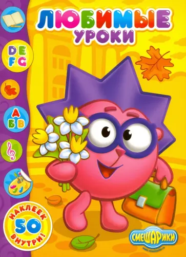 Любимые уроки обложка книги