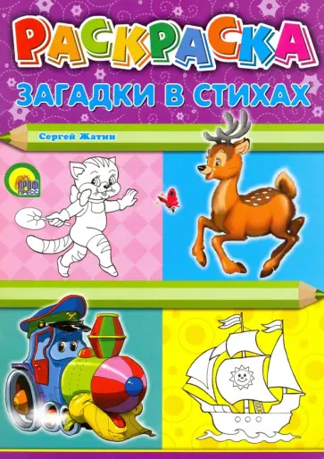 Сергей Жатин - Загадки в стихах Сергей Жатин - Загадки в стихах обложка книги