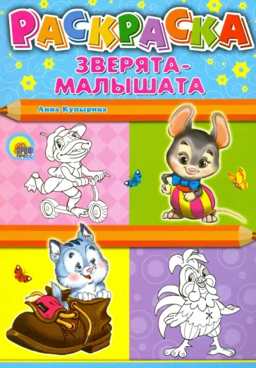 Анна Куприна - Зверята-малышата обложка книги