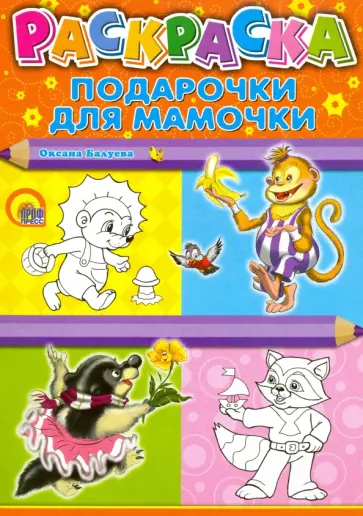 Оксана Балуева - Подарочки для мамочки обложка книги