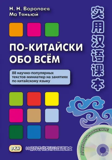 Воропаев, Тяньюй - По-китайски обо всем. 88 научно-популярных текстов-миниатюр на занятиях по китайскому языку (+CD) Воропаев, Тяньюй - По-китайски обо всем. 88 научно-популярных текстов-миниатюр на занятиях по китайскому языку (+CD) обложка книги