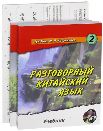 Гун, Куприянова - Разговорный китайский язык. Учебник. Учебник. В 2-х частях + Карточки (+CD) обложка книги