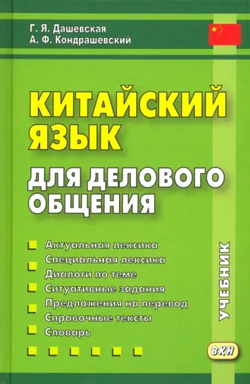 Дашевская, Кондрашевский - Китайский язык для делового общения (+CD) обложка книги