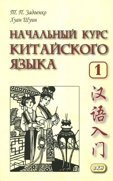Задоенко, Хуан - Начальный курс китайского языка. Часть 1 (+CD) обложка книги