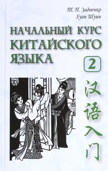 Задоенко, Хуан - Начальный курс китайского языка. Часть 2 (+CD) обложка книги