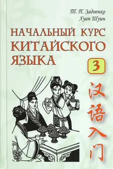 Задоенко, Хуан - Начальный курс китайского языка. Часть 3 (+CD) обложка книги