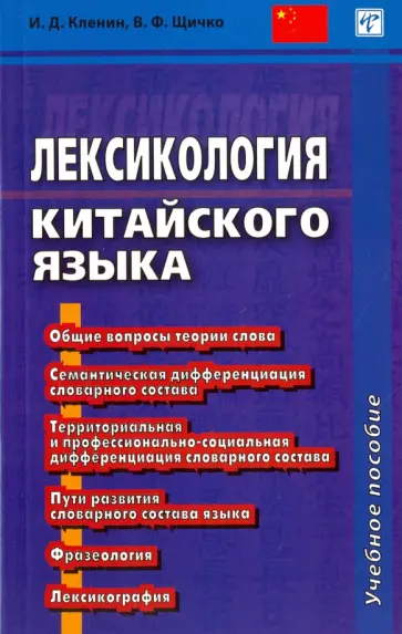 Кленин, Щичко - Лексикология китайского языка обложка книги