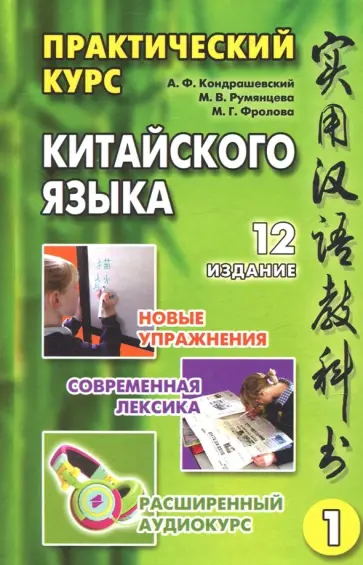 Кондрашевский, Румянцева - Практический курс китайского языка. Том 1 (+CD) Кондрашевский, Румянцева - Практический курс китайского языка. Том 1 (+CD) обложка книги