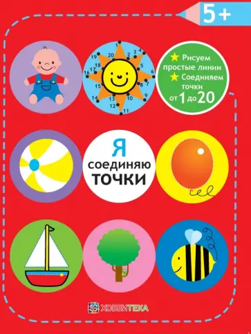 Я соединяю точки. 5+. Рисуем простые линии Я соединяю точки. 5+. Рисуем простые линии обложка книги