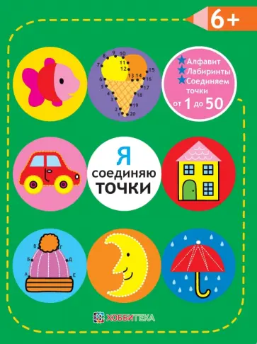 Я соединяю точки. 6+. Соединяем точки от 1 до 50 обложка книги
