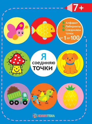 Я соединяю точки. 7+. Алфавит. Лабиринты. Соединяем точки от 1 до 100 обложка книги