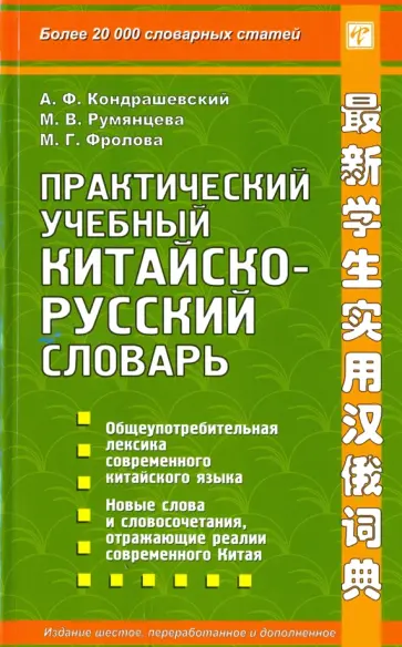 Кондрашевский, Румянцева - Практический учебный китайско-русский словарь обложка книги