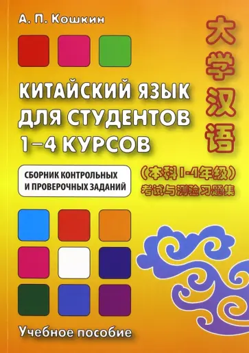 Андрей Кошкин - Китайский язык для студентов 1-4 курсов. Сборник контрольных и проверочных работ. Учебное пособие обложка книги