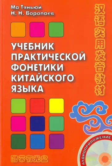 Тяньюй, Воропаев - Учебник практической фонетики китайского языка (+CD) обложка книги