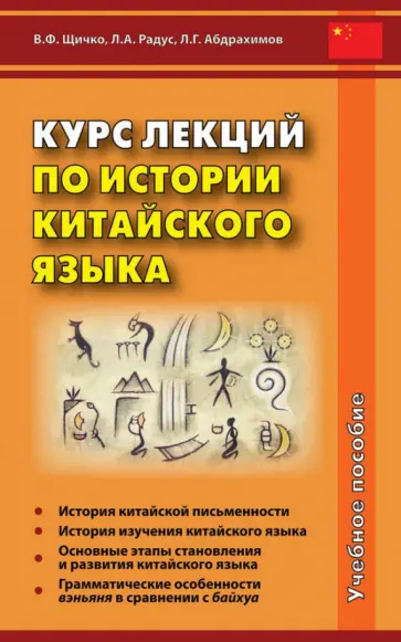 Щичко, Радус - Курс лекций по истории китайского языка. Учебное пособие обложка книги