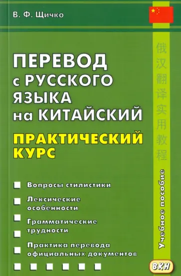 Владимир Щичко - Перевод с русского языка на китайский. Практический курс обложка книги