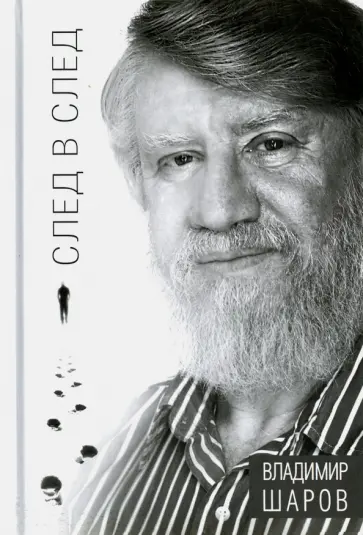 Владимир Шаров - След в след обложка книги