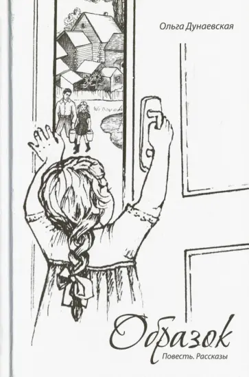 Ольга Дунаевская - Образок обложка книги