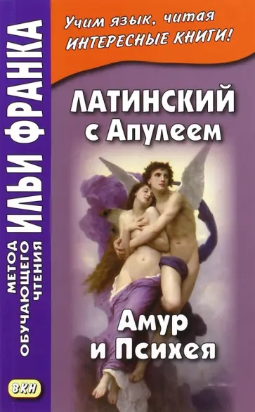 Апулей - Латинский с Апулеем. Амур и Психея Апулей - Латинский с Апулеем. Амур и Психея обложка книги