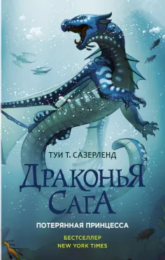 Туи Сазерленд - Драконья сага. Потерянная принцесса обложка книги