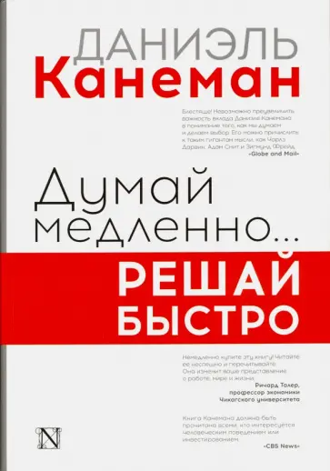 Даниэль Канеман - Думай медленно... решай быстро обложка книги