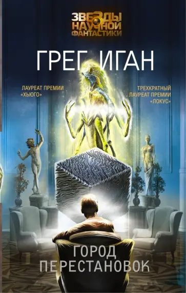 Грег Иган - Город Перестановок обложка книги