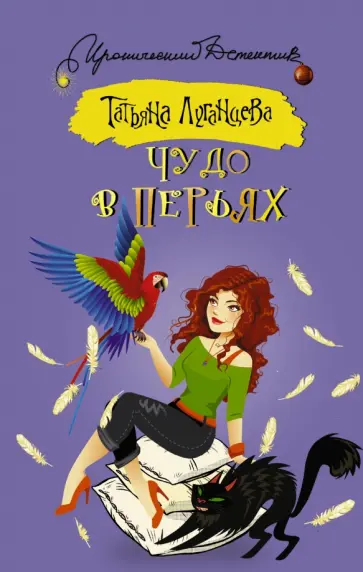 Татьяна Луганцева - Чудо в перьях обложка книги