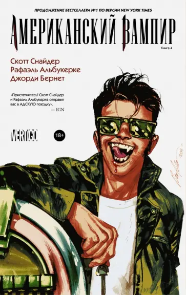 Скотт Снайдер - Американский вампир. Книга 4 Скотт Снайдер - Американский вампир. Книга 4 обложка книги