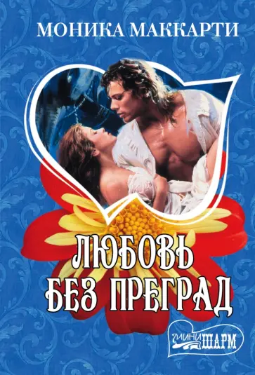 Моника Маккарти - Любовь без преград Моника Маккарти - Любовь без преград обложка книги