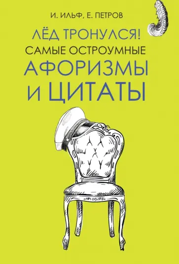 Ильф, Петров - Лёд тронулся! Самые остроумные афоризмы и цитаты обложка книги